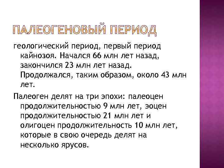 геологический период, первый период кайнозоя. Начался 66 млн лет назад, закончился 23 млн лет