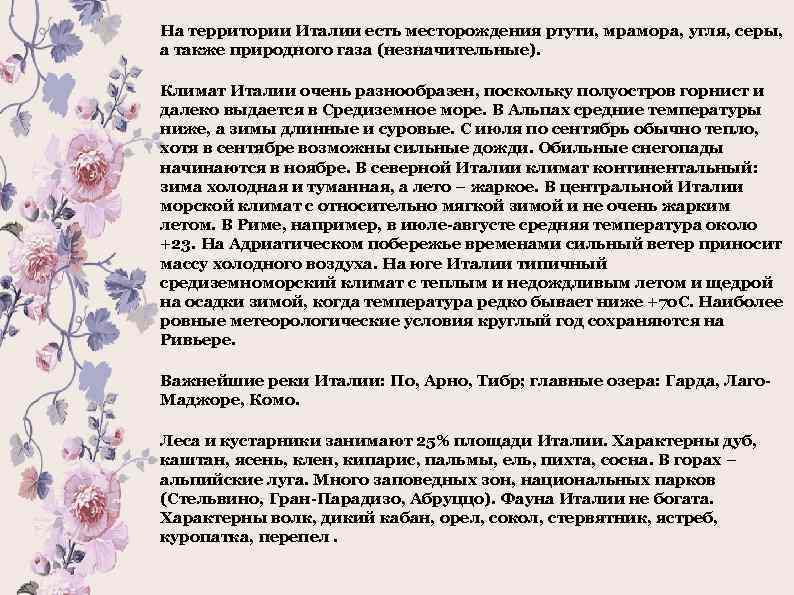 На территории Италии есть месторождения ртути, мрамора, угля, серы, а также природного газа (незначительные).