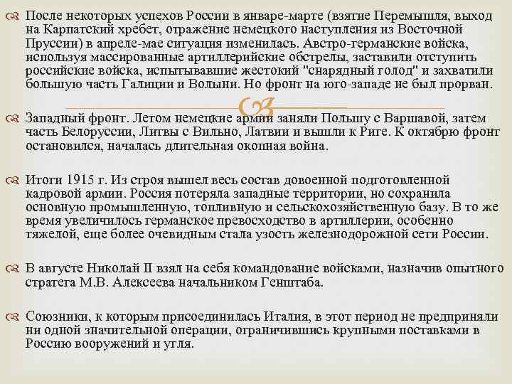  После некоторых успехов России в январе-марте (взятие Перемышля, выход на Карпатский хребет, отражение