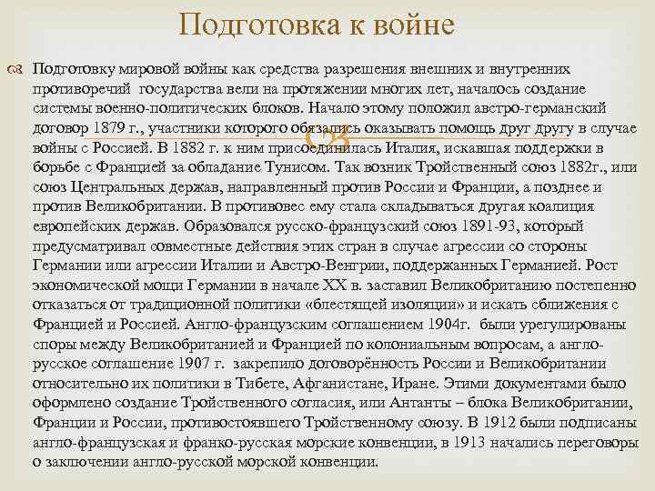 Подготовка к войне Подготовку мировой войны как средства разрешения внешних и внутренних противоречий государства