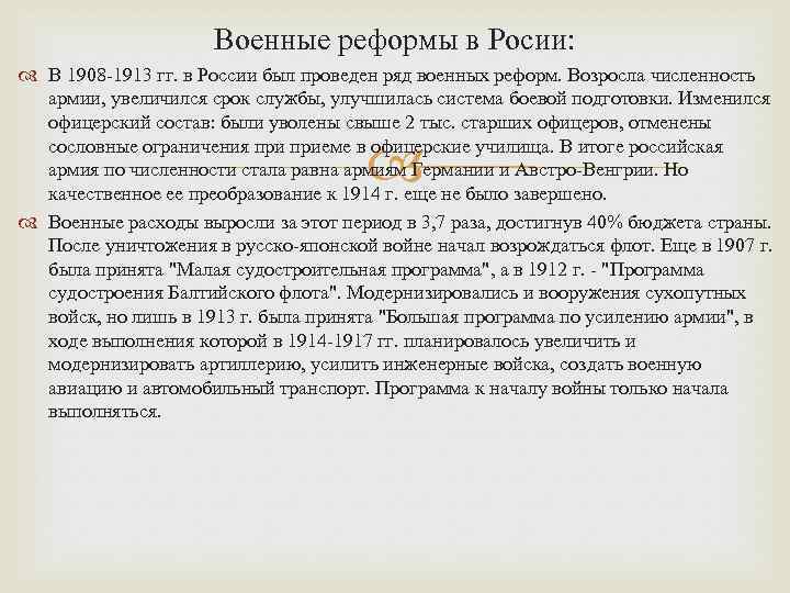 Военные реформы в Росии: В 1908 -1913 гг. в России был проведен ряд военных