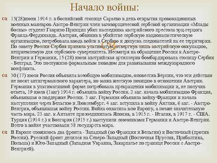 Начало войны: 15(28)июня 1914 г. в боснийской столице Сараево в день открытия провокационных военных