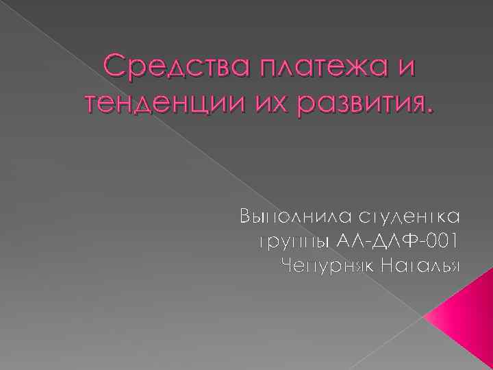 Средства платежа и тенденции их развития. Выполнила студентка группы АЛ-ДЛФ-001 Чепурняк Наталья 