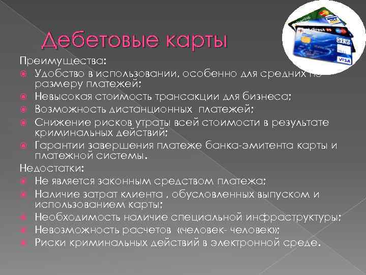 Дебетовые карты Преимущества: Удобство в использовании, особенно для средних по размеру платежей; Невысокая стоимость