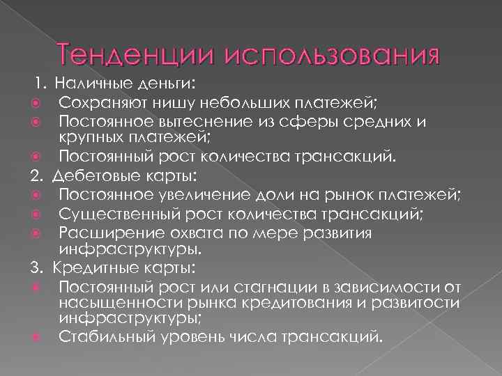 Тенденции использования 1. Наличные деньги: Сохраняют нишу небольших платежей; Постоянное вытеснение из сферы средних