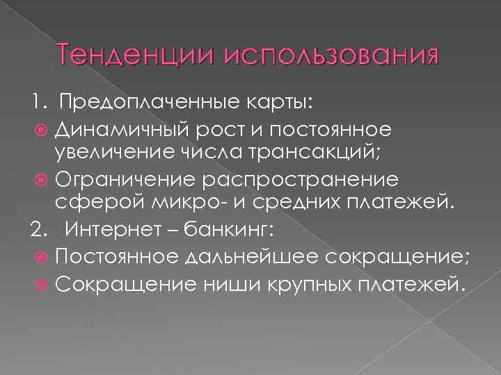 Тенденции использования 1. Предоплаченные карты: Динамичный рост и постоянное увеличение числа трансакций; Ограничение распространение