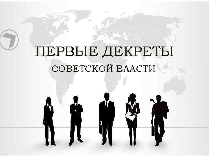 ПЕРВЫЕ ДЕКРЕТЫ СОВЕТСКОЙ ВЛАСТИ 