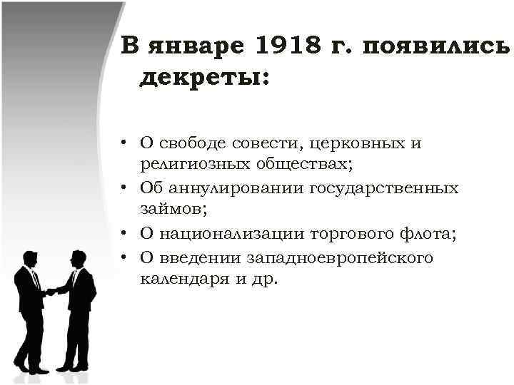 В январе 1918 г. появились декреты: • О свободе совести, церковных и религиозных обществах;