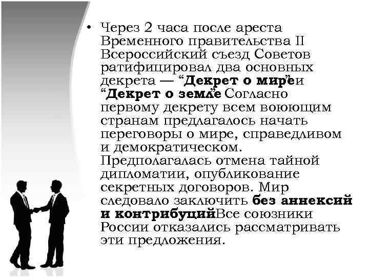  • Через 2 часа после ареста Временного правительства II Всероссийский съезд Советов ратифицировал