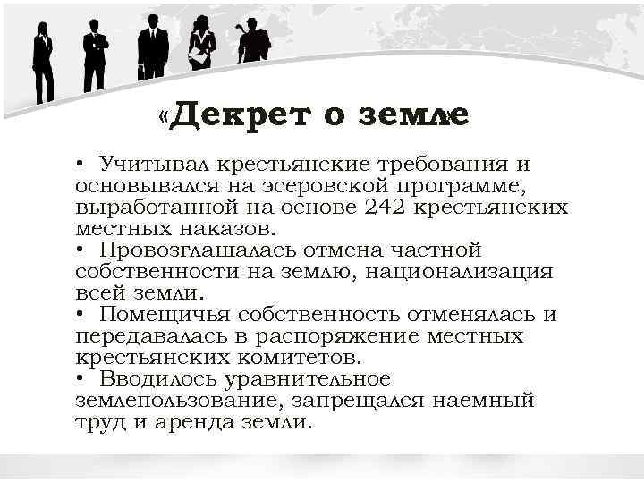 Декрет об отмене частной собственности. Декрет о земле требования крестьян. Декрет об отмене частной собственности на землю. Декрет о земле предусматривал отмену частной собственности. Эсеровская программа социализации земли предусматривала.