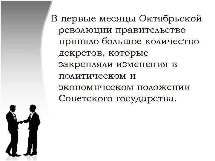 В первые месяцы Октябрьской революции правительство приняло большое количество декретов, которые закрепляли изменения в