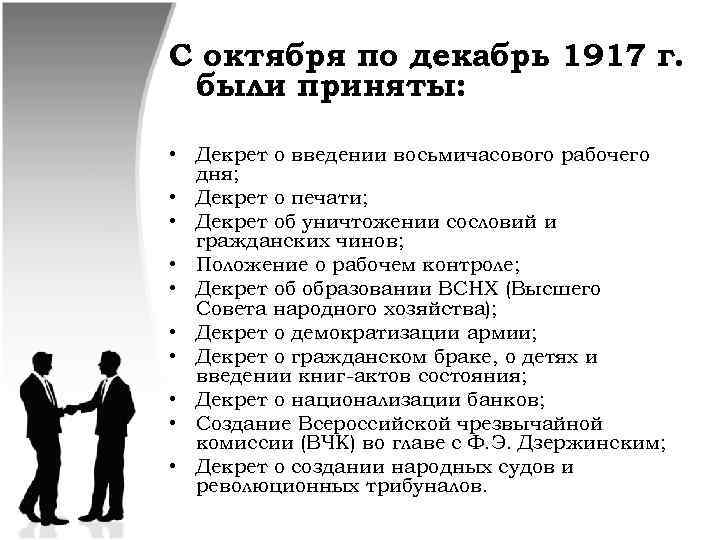 С октября по декабрь 1917 г. были приняты: • Декрет о введении восьмичасового рабочего