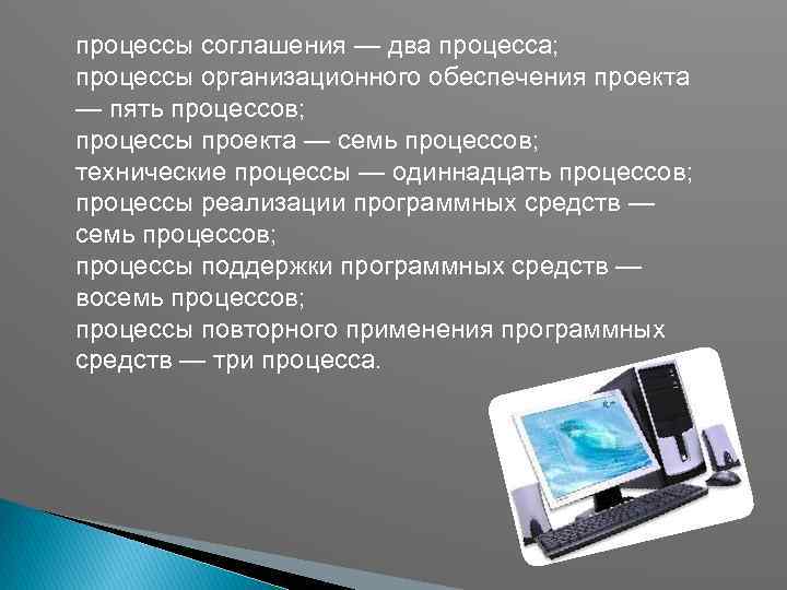 процессы соглашения — два процесса; процессы организационного обеспечения проекта — пять процессов; процессы проекта