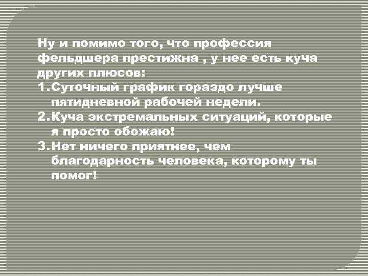 Ну и помимо того, что профессия фельдшера престижна , у нее есть куча других