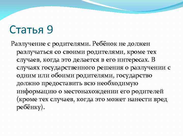 Статья 9 Разлучение с родителями. Ребёнок не должен разлучаться со своими родителями, кроме тех