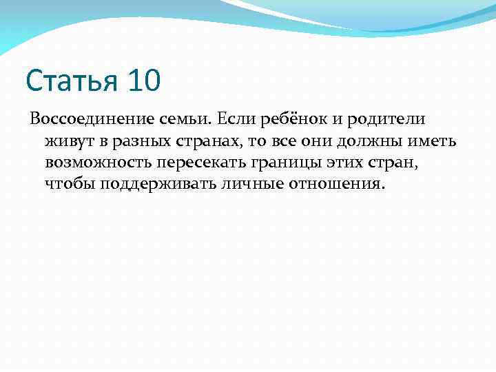 Статья 10 Воссоединение семьи. Если ребёнок и родители живут в разных странах, то все