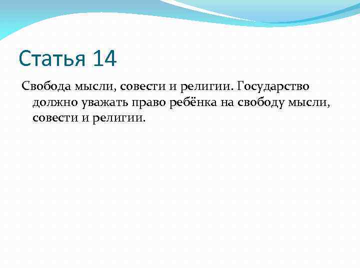 Статья 14 Свобода мысли, совести и религии. Государство должно уважать право ребёнка на свободу