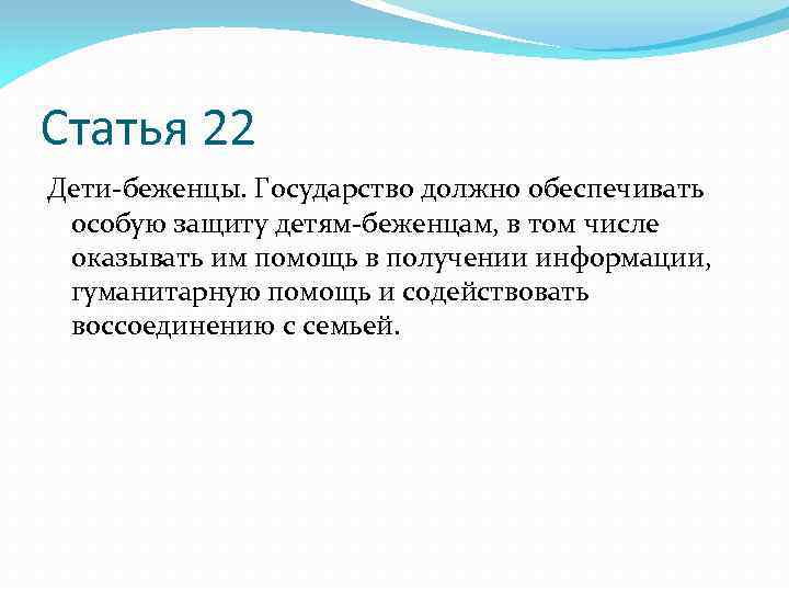 Статья 22 Дети-беженцы. Государство должно обеспечивать особую защиту детям-беженцам, в том числе оказывать им