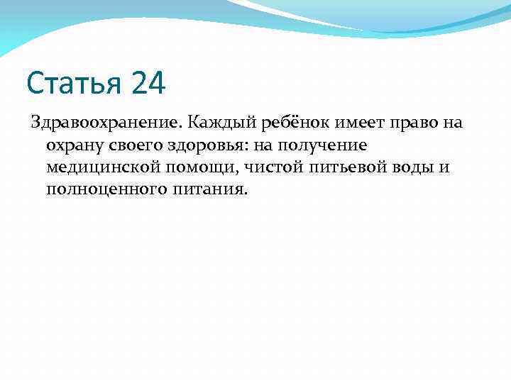 Статья 24 Здравоохранение. Каждый ребёнок имеет право на охрану своего здоровья: на получение медицинской