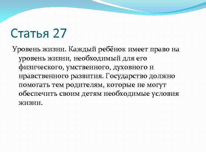 Статья 27 Уровень жизни. Каждый ребёнок имеет право на уровень жизни, необходимый для его