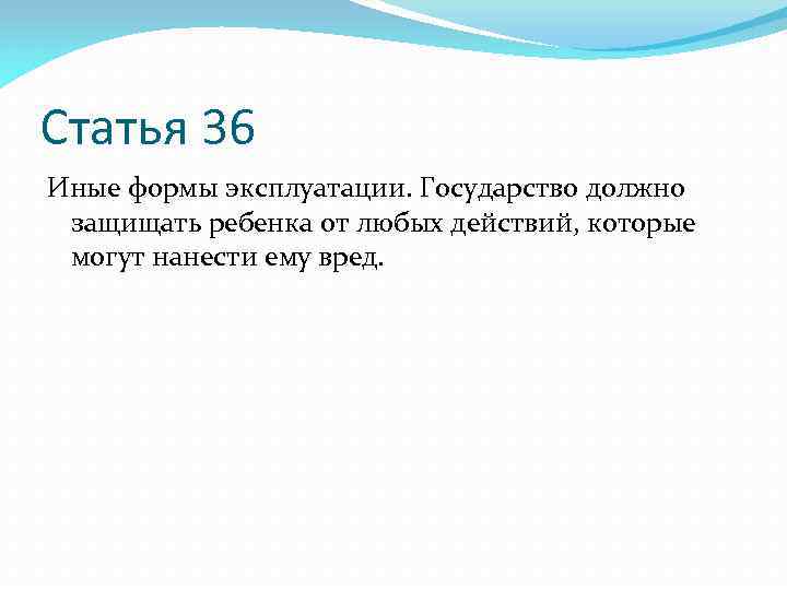 Статья 36 Иные формы эксплуатации. Государство должно защищать ребенка от любых действий, которые могут