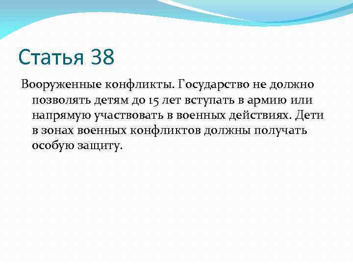 Статья 38 Вооруженные конфликты. Государство не должно позволять детям до 15 лет вступать в