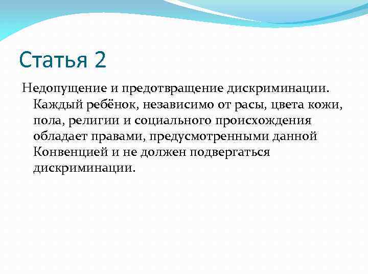 Статья 2 Недопущение и предотвращение дискриминации. Каждый ребёнок, независимо от расы, цвета кожи, пола,