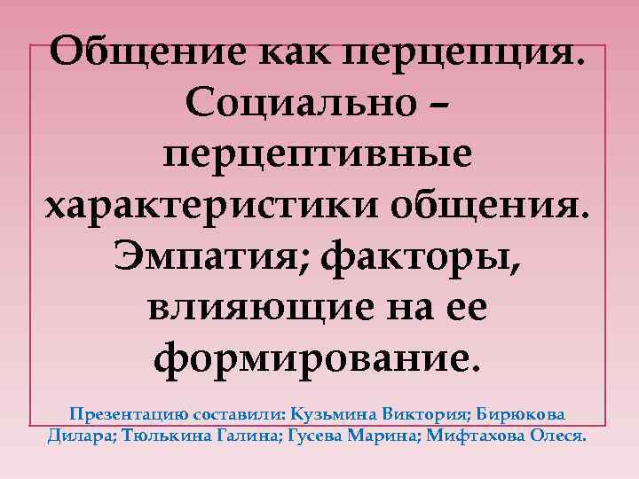 Общение как перцепция. Социально – перцептивные характеристики общения. Эмпатия; факторы, влияющие на ее формирование.