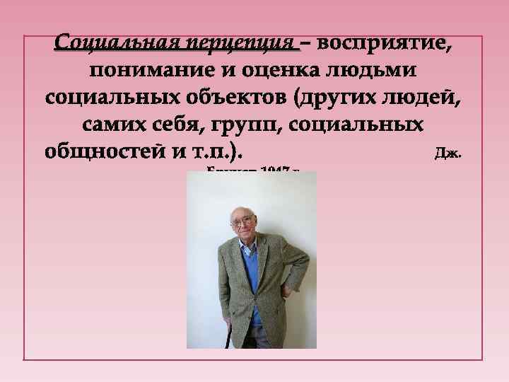 Социальная перцепция – восприятие, понимание и оценка людьми социальных объектов (других людей, самих себя,