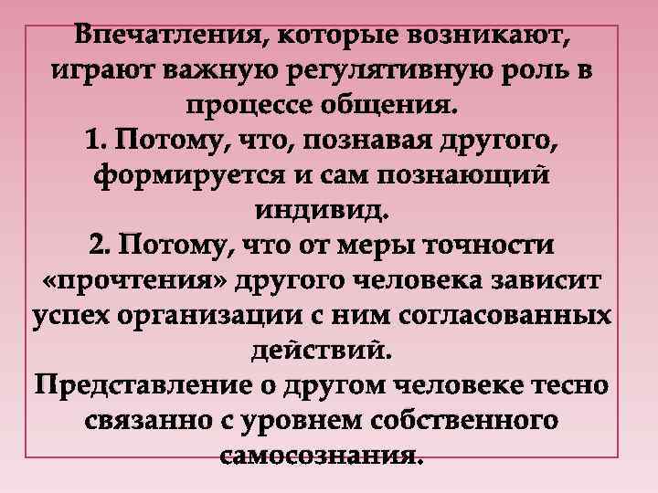 Впечатления, которые возникают, играют важную регулятивную роль в процессе общения. 1. Потому, что, познавая
