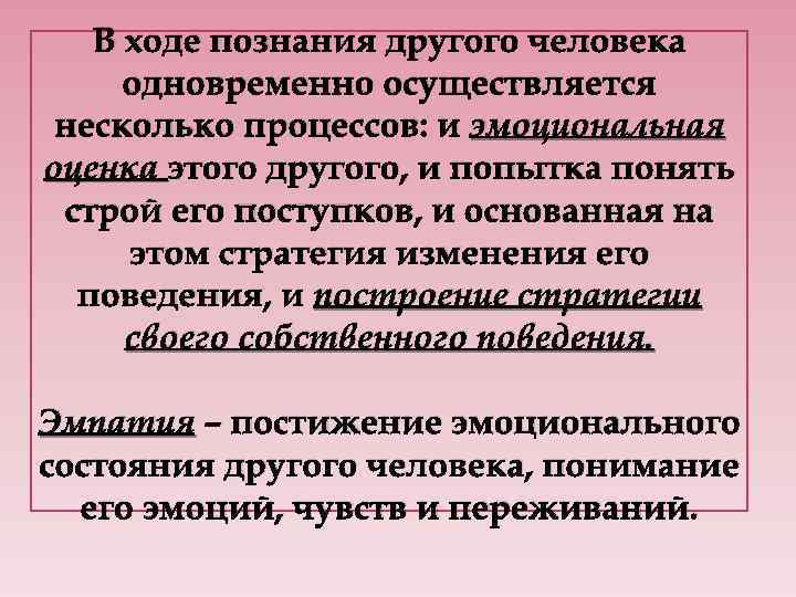 Одновременно проводилась. Познание другого человека. Основные механизмы познания другого человека. В процессе познания другого человека осуществляется. Общение как познание другого человека.