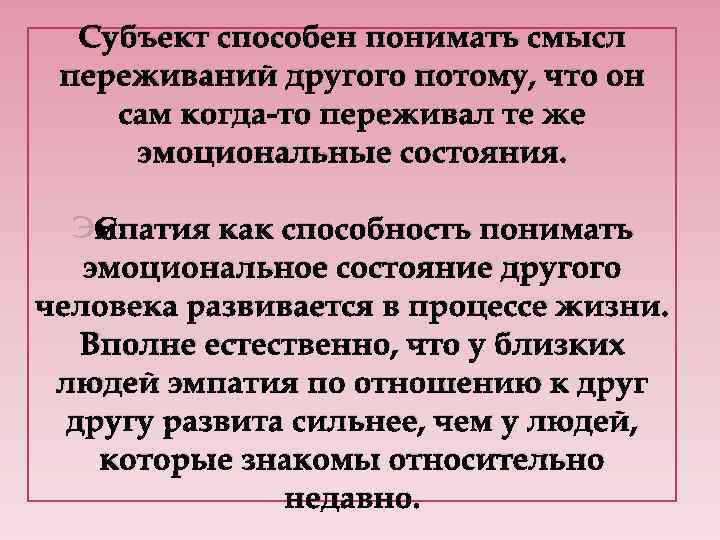 Субъект способен понимать смысл переживаний другого потому, что он сам когда-то переживал те же