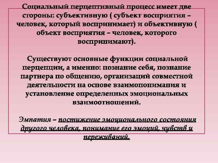 Социальный перцептивный процесс имеет две стороны: субъективную ( субъект восприятия – человек, который воспринимает)