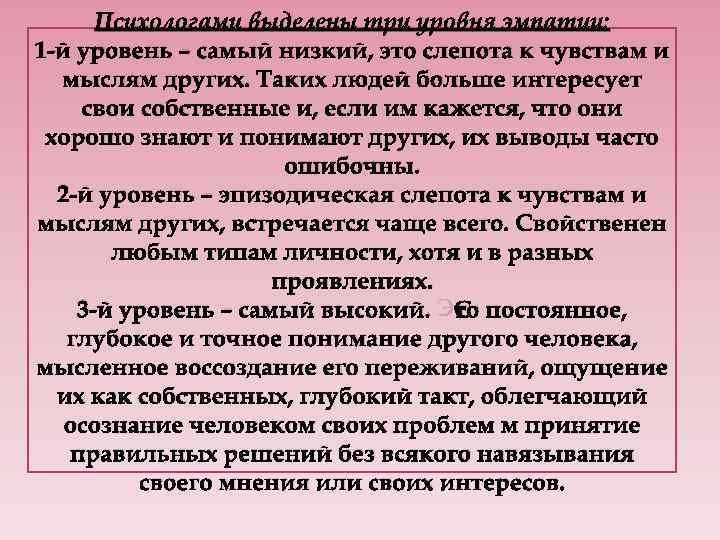Психологами выделены три уровня эмпатии: 1 -й уровень – самый низкий, это слепота к
