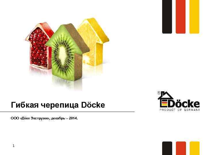 Гибкая черепица Döcke ООО «Дёке Экстружн» , декабрь – 2014. 1 