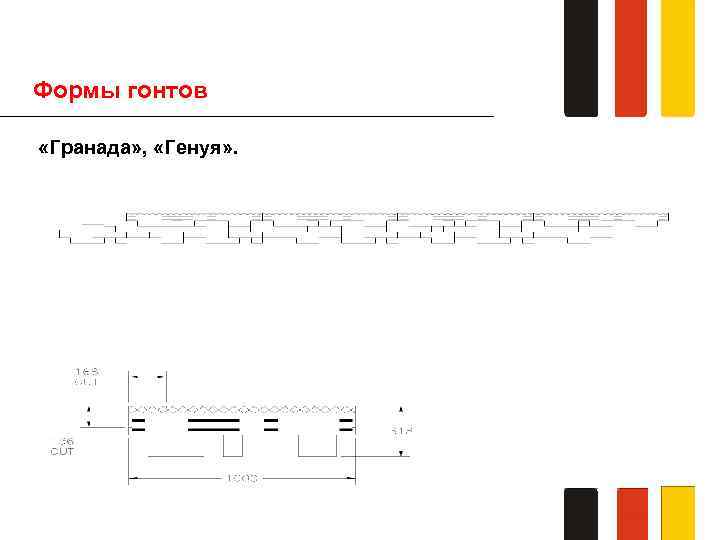 Формы гонтов «Гранада» , «Генуя» . 