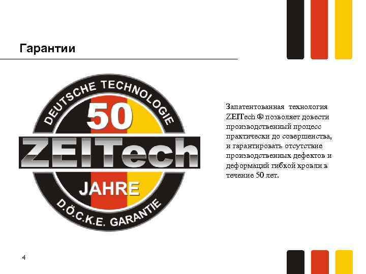 Гарантии Запатентованная технология ZEITech ® позволяет довести производственный процесс практически до совершенства, и гарантировать