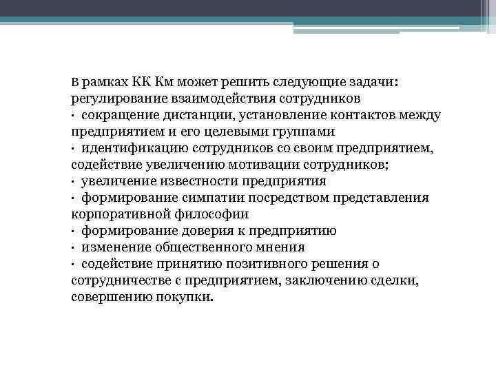 Задачи решаемые предприятием. Решить следующие задачи. Регулирует взаимодействия между сотрудниками. Сокращение дистанции. Отождествление работника с организацией.