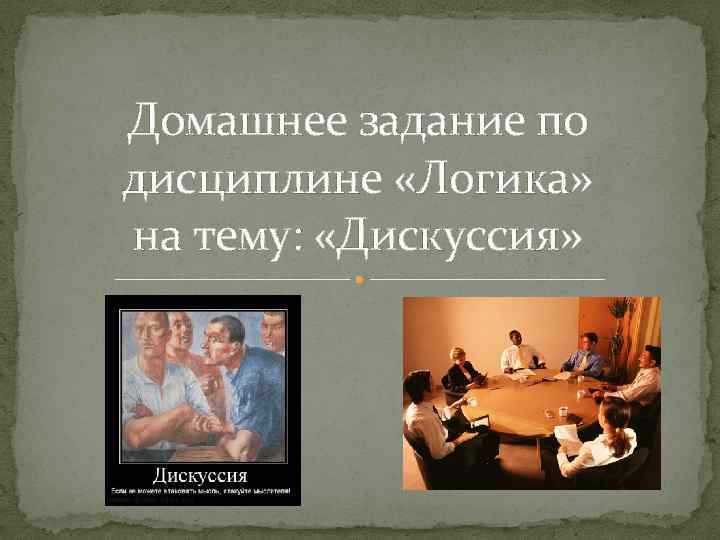 Домашнее задание по дисциплине «Логика» на тему: «Дискуссия» 
