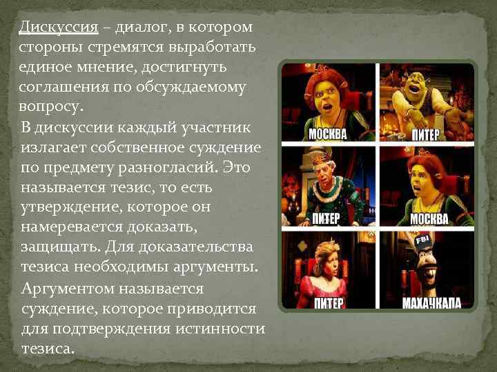 Дискуссия – диалог, в котором стороны стремятся выработать единое мнение, достигнуть соглашения по обсуждаемому