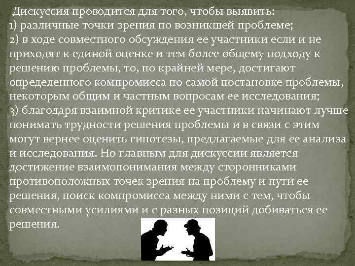  Дискуссия проводится для того, чтобы выявить: 1) различные точки зрения по возникшей проблеме;