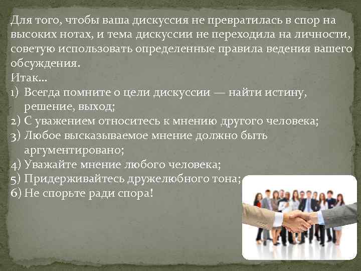 Для того, чтобы ваша дискуссия не превратилась в спор на высоких нотах, и тема