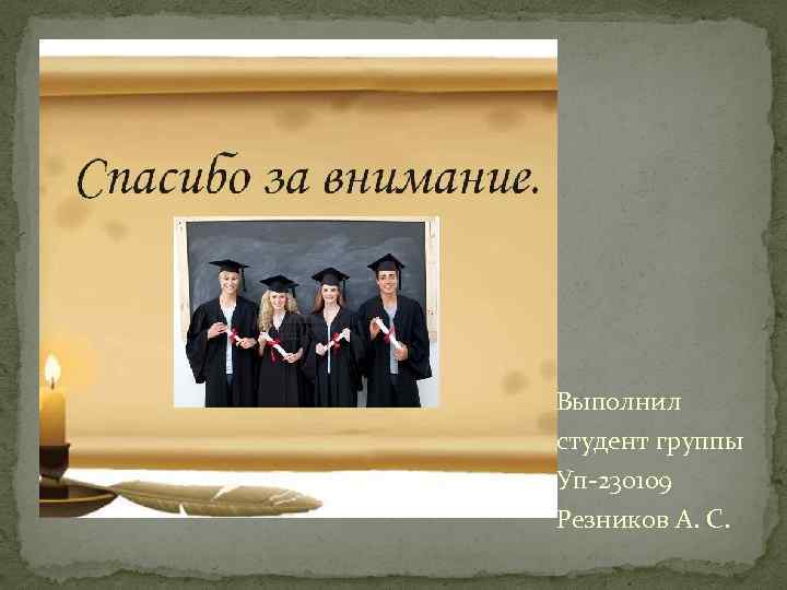 Выполнил студент группы Уп-230109 Резников А. С. 