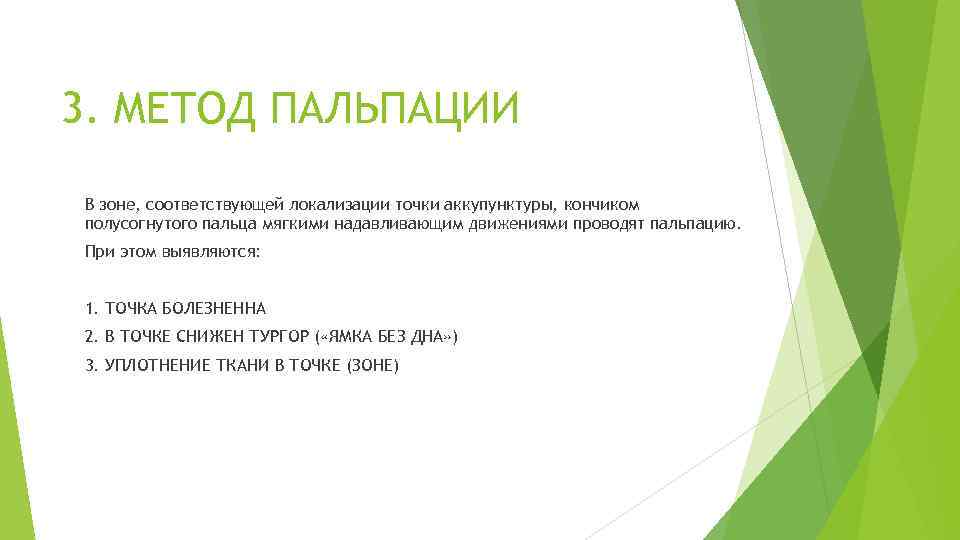3. МЕТОД ПАЛЬПАЦИИ В зоне, соответствующей локализации точки аккупунктуры, кончиком полусогнутого пальца мягкими надавливающим