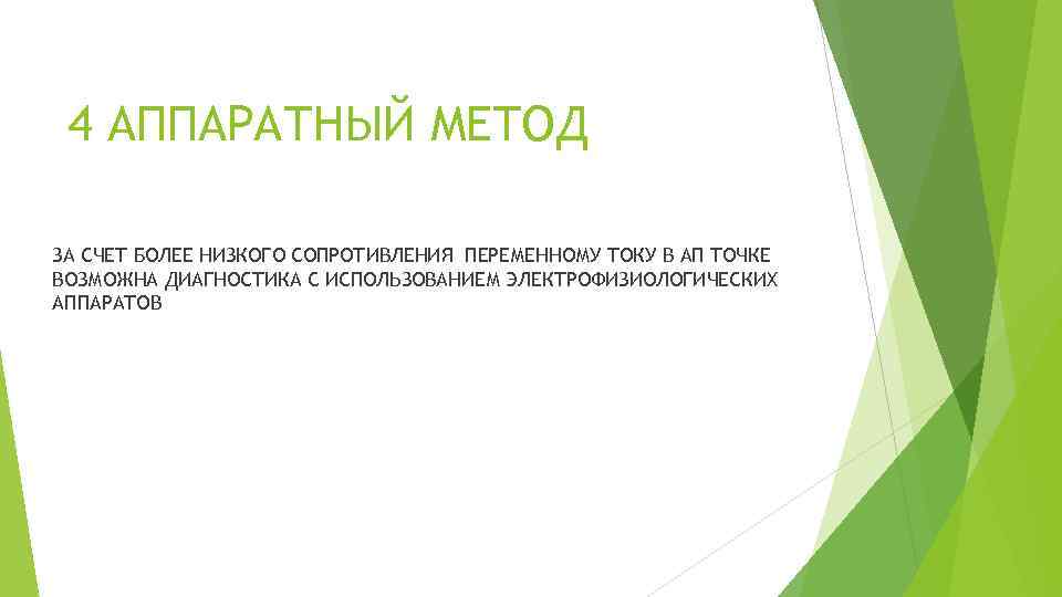 4 АППАРАТНЫЙ МЕТОД ЗА СЧЕТ БОЛЕЕ НИЗКОГО СОПРОТИВЛЕНИЯ ПЕРЕМЕННОМУ ТОКУ В АП ТОЧКЕ ВОЗМОЖНА