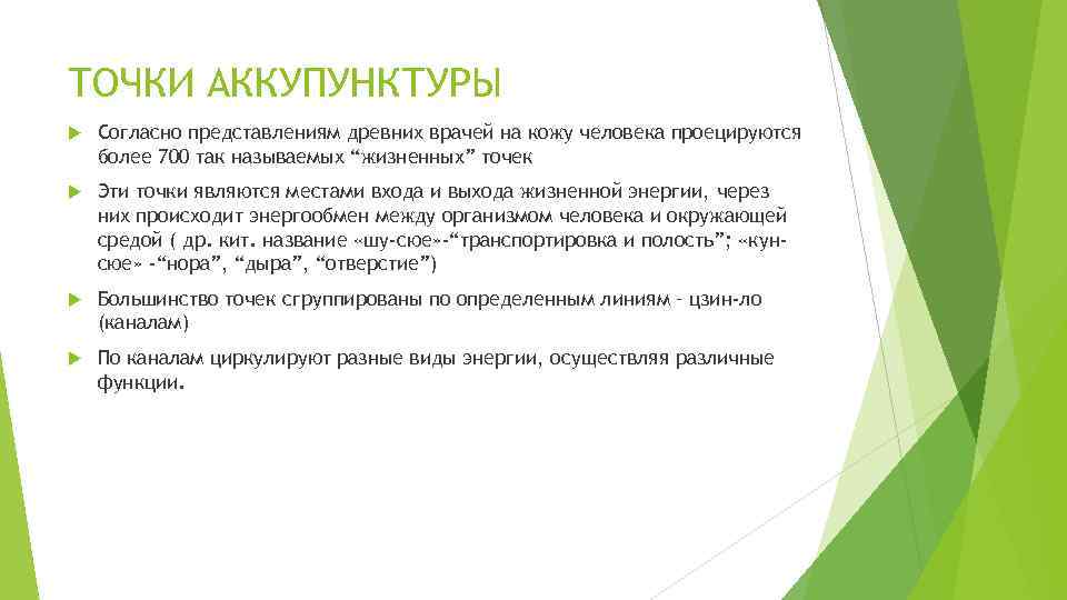 ТОЧКИ АККУПУНКТУРЫ Согласно представлениям древних врачей на кожу человека проецируются более 700 так называемых