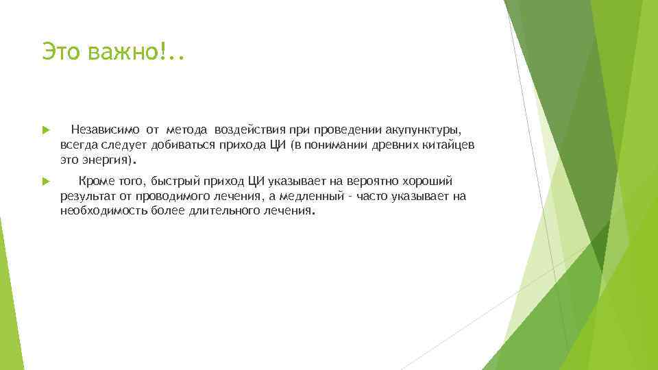 Это важно!. . Независимо от метода воздействия при проведении акупунктуры, всегда следует добиваться прихода