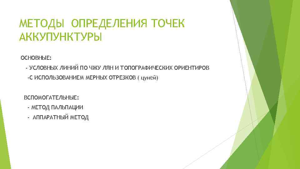 МЕТОДЫ ОПРЕДЕЛЕНИЯ ТОЧЕК АККУПУНКТУРЫ ОСНОВНЫЕ: - УСЛОВНЫХ ЛИНИЙ ПО ЧЖУ ЛЯН И ТОПОГРАФИЧЕСКИХ ОРИЕНТИРОВ