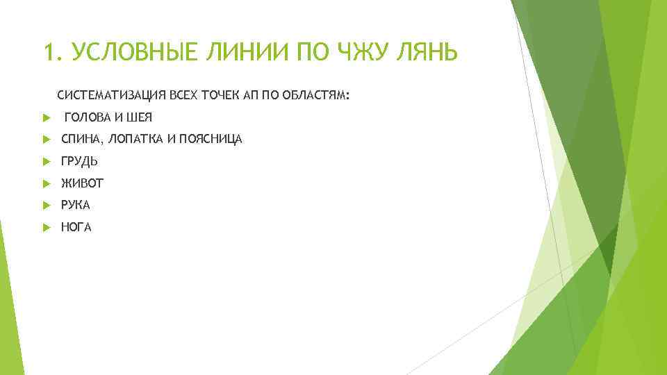 1. УСЛОВНЫЕ ЛИНИИ ПО ЧЖУ ЛЯНЬ СИСТЕМАТИЗАЦИЯ ВСЕХ ТОЧЕК АП ПО ОБЛАСТЯМ: ГОЛОВА И