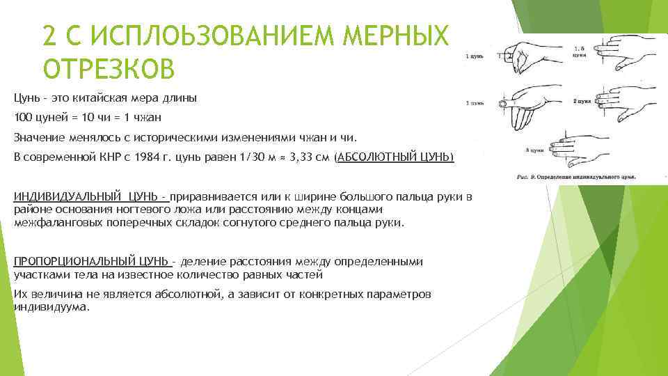 2 С ИСПЛОЬЗОВАНИЕМ МЕРНЫХ ОТРЕЗКОВ Цунь - это китайская мера длины 100 цуней =